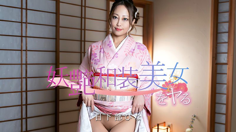 妖艶和裝美女をヤる！ ～妖艶和服美女直接猛干！气质绝美的和装美女被彻底剥光狂插到高潮堕落～ 020126-001-CARIB 加勒比